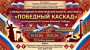 III Международный Патриотический конкурс - фестиваль «Победный каскад»